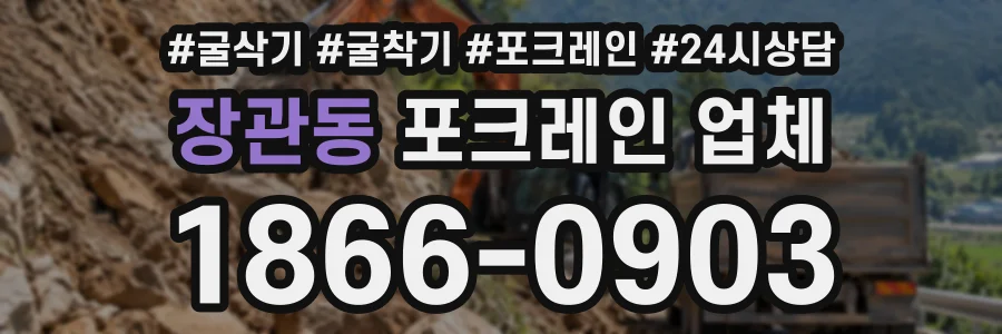 장관동 포크레인업체 상담 전화 1866-0903