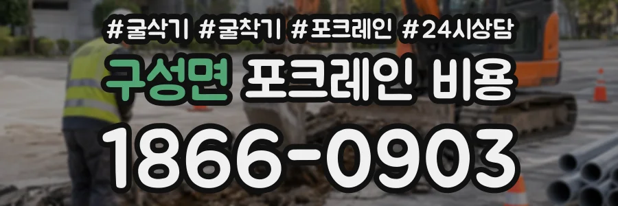 구성면 포크레인비용 상담 전화 1866-0903