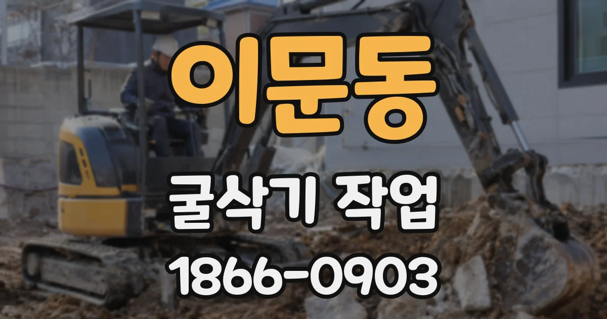 이문동 굴삭기 작업