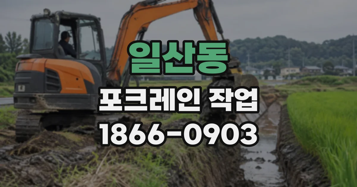 일산동 포크레인작업