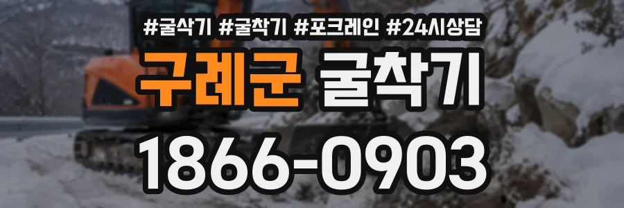 구례군 굴착기 상담 전화 1866-0903