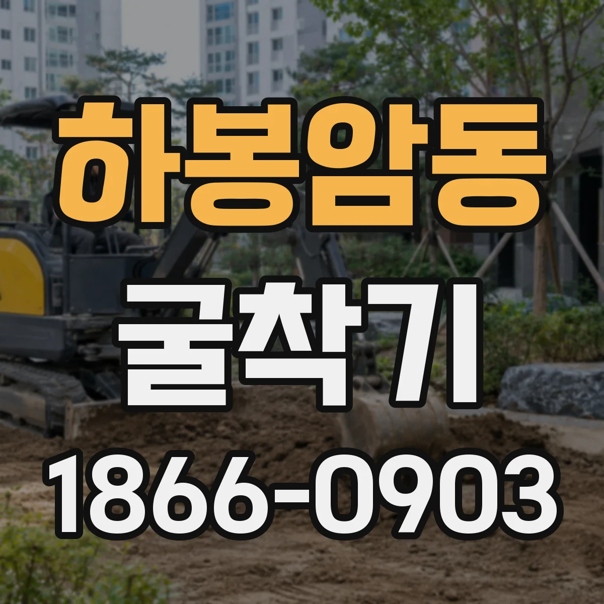 하봉암동 굴착기