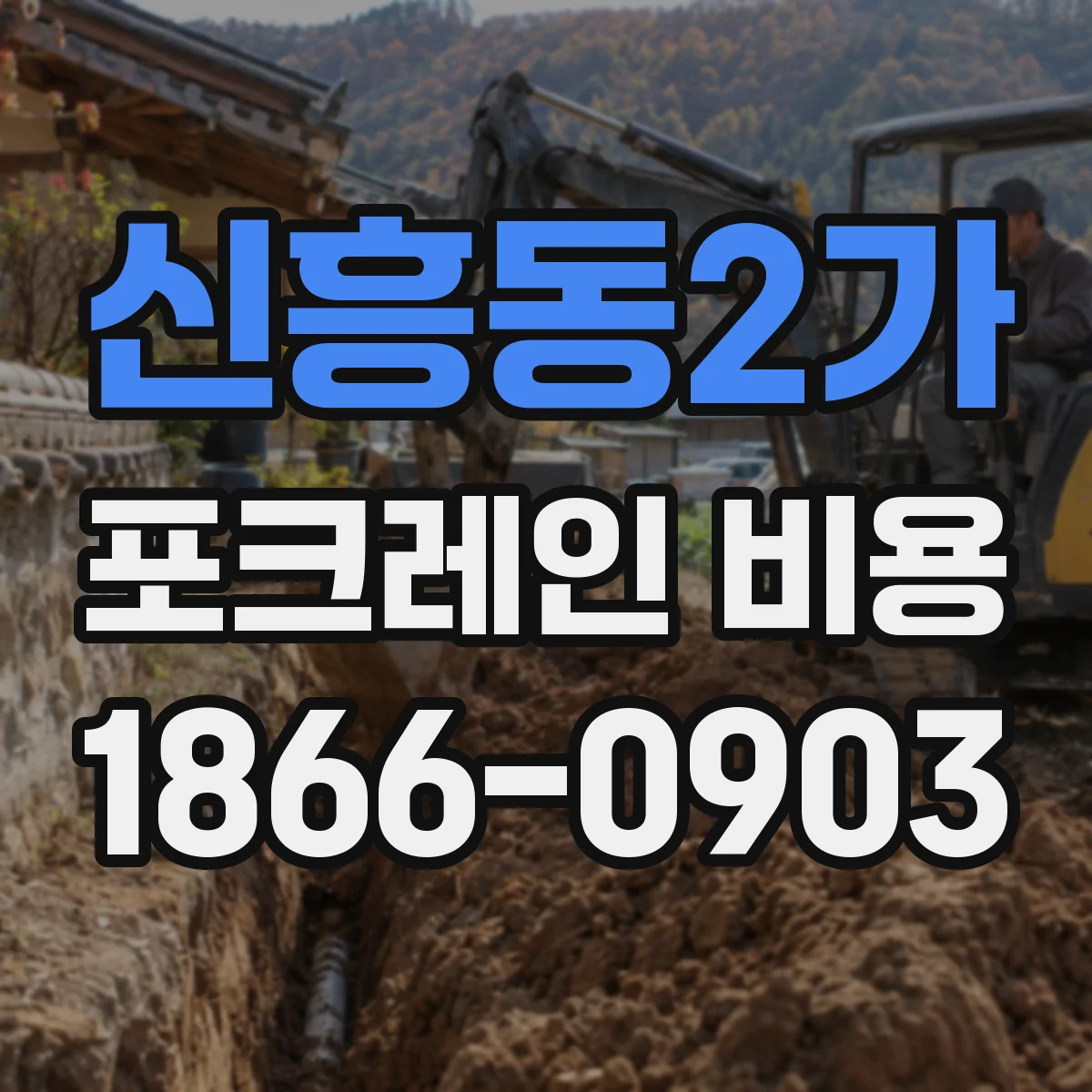 신흥동2가 포크레인 비용