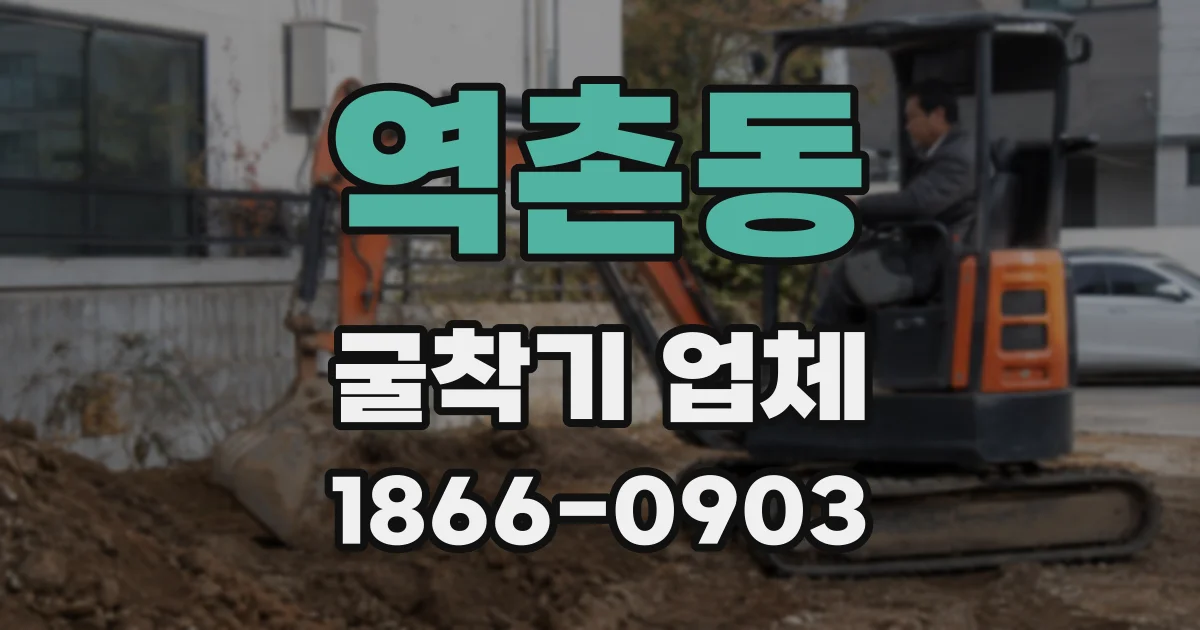 역촌동 굴착기 업체