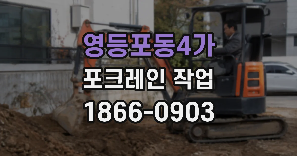 영등포동4가 포크레인 작업