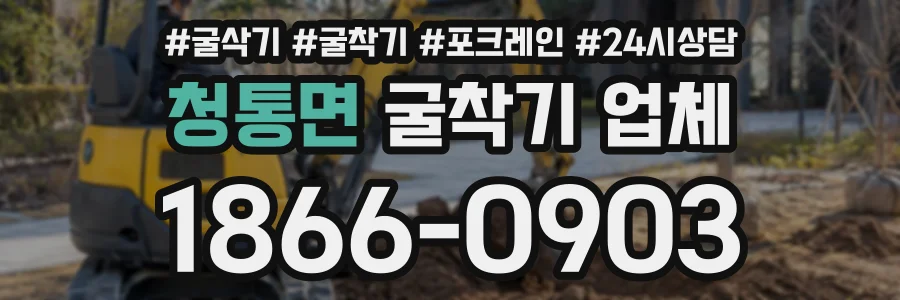 청통면 굴착기업체 상담 전화 1866-0903