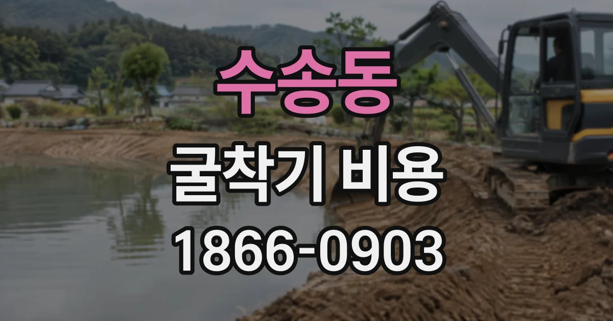 수송동 굴착기비용