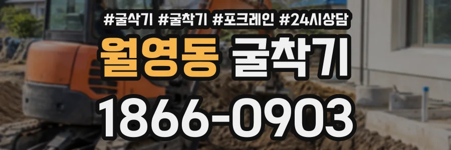 월영동 굴착기 상담 전화 1866-0903