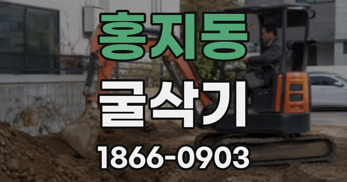 홍지동 굴삭기