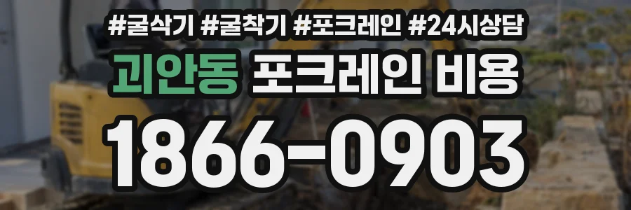 괴안동 포크레인 비용