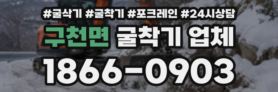 구천면 굴착기업체 상담 전화 1866-0903
