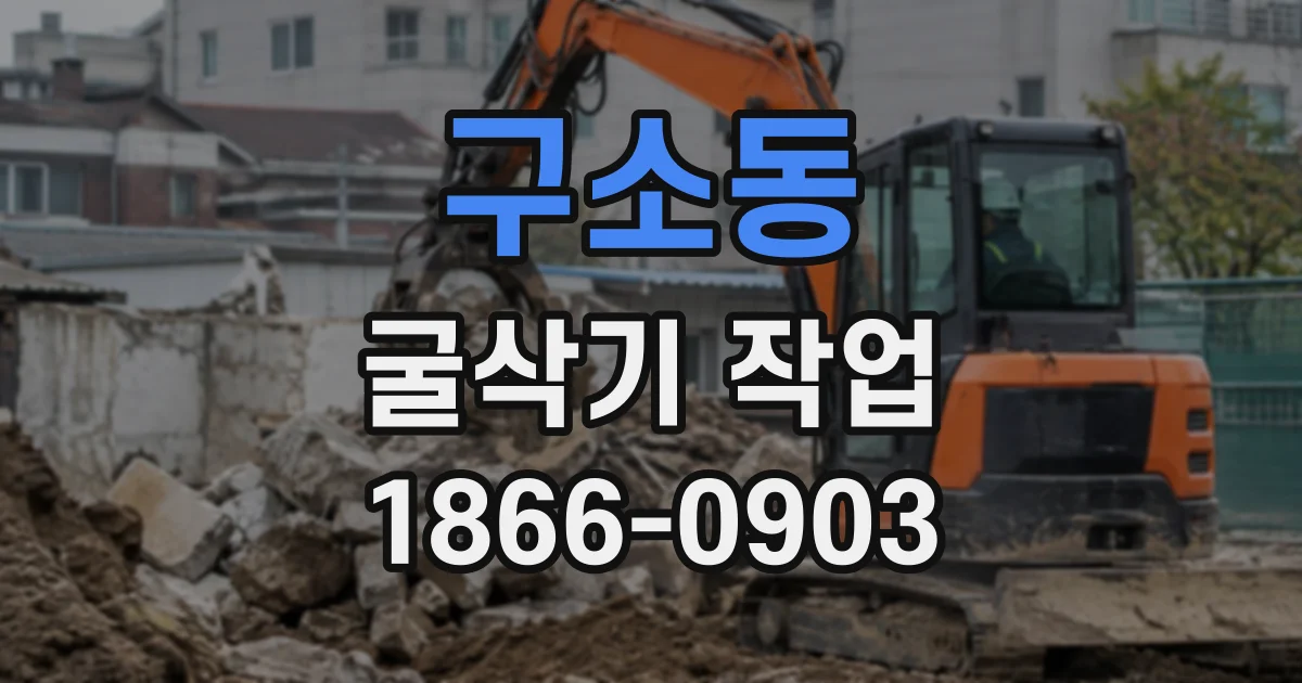 구소동 굴삭기작업