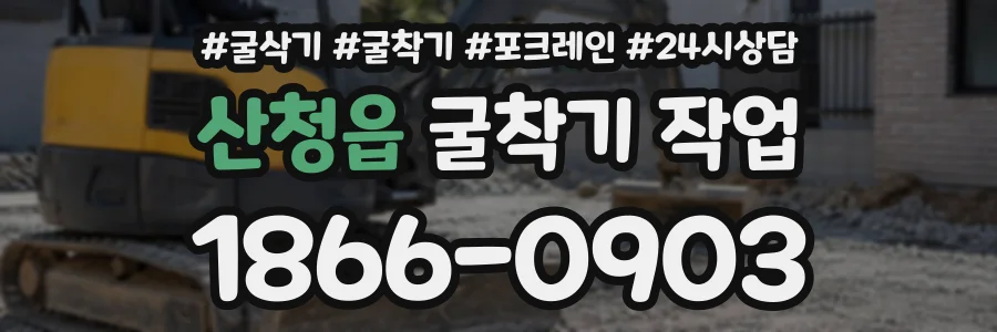 산청읍 굴착기작업 상담 전화 1866-0903