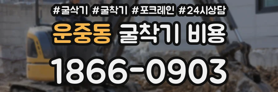 운중동 굴착기 비용