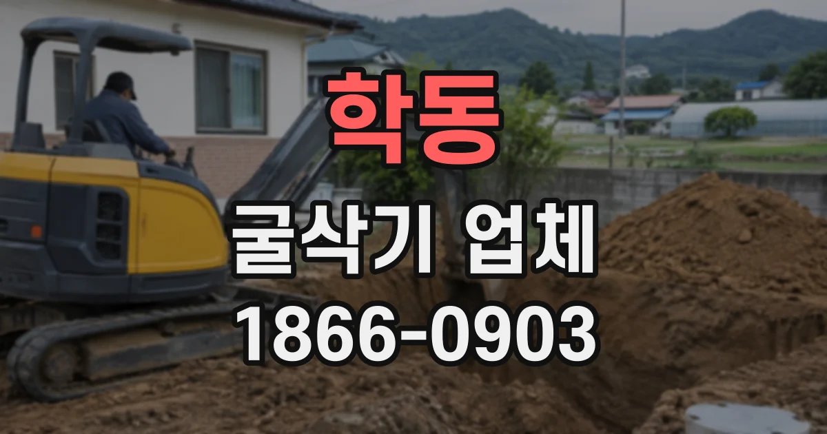 학동 굴삭기업체