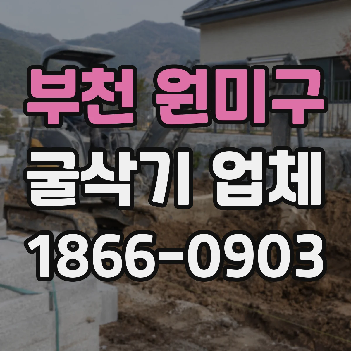 부천 원미구 굴삭기 업체
