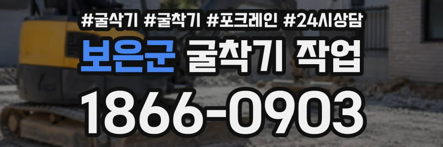 보은군 굴착기작업 상담 전화 1866-0903