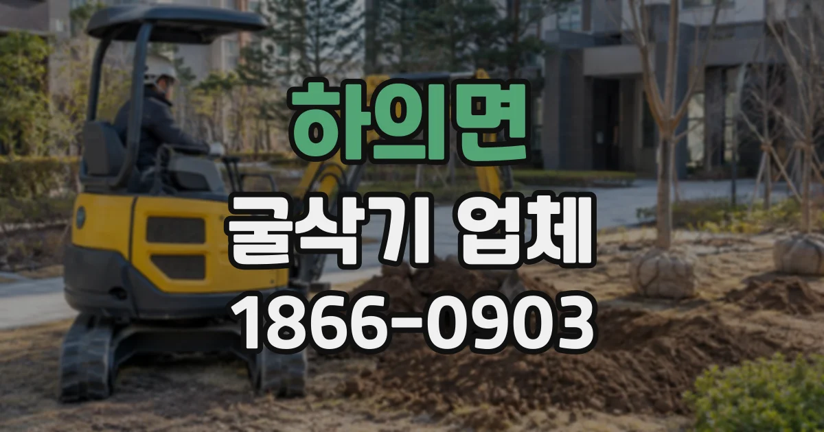 하의면 굴삭기업체