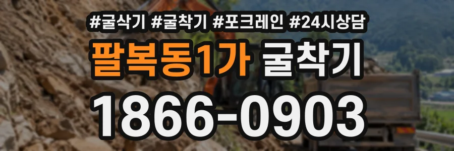 팔복동1가 굴착기 상담 전화 1866-0903
