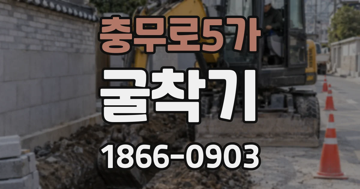 충무로5가 굴착기