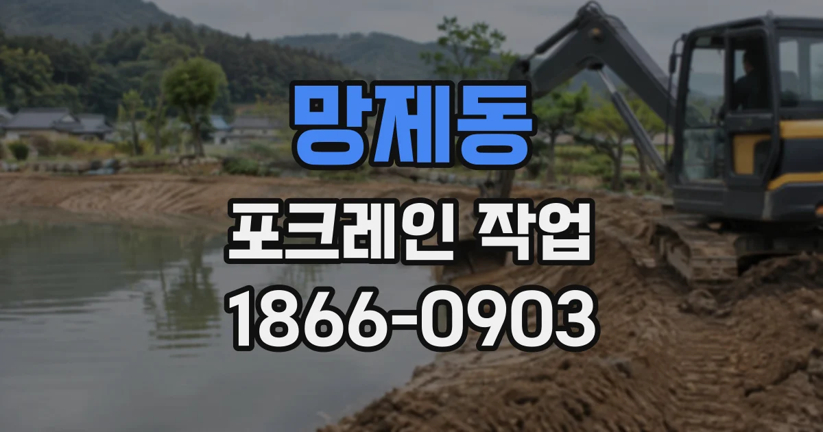 망제동 포크레인작업