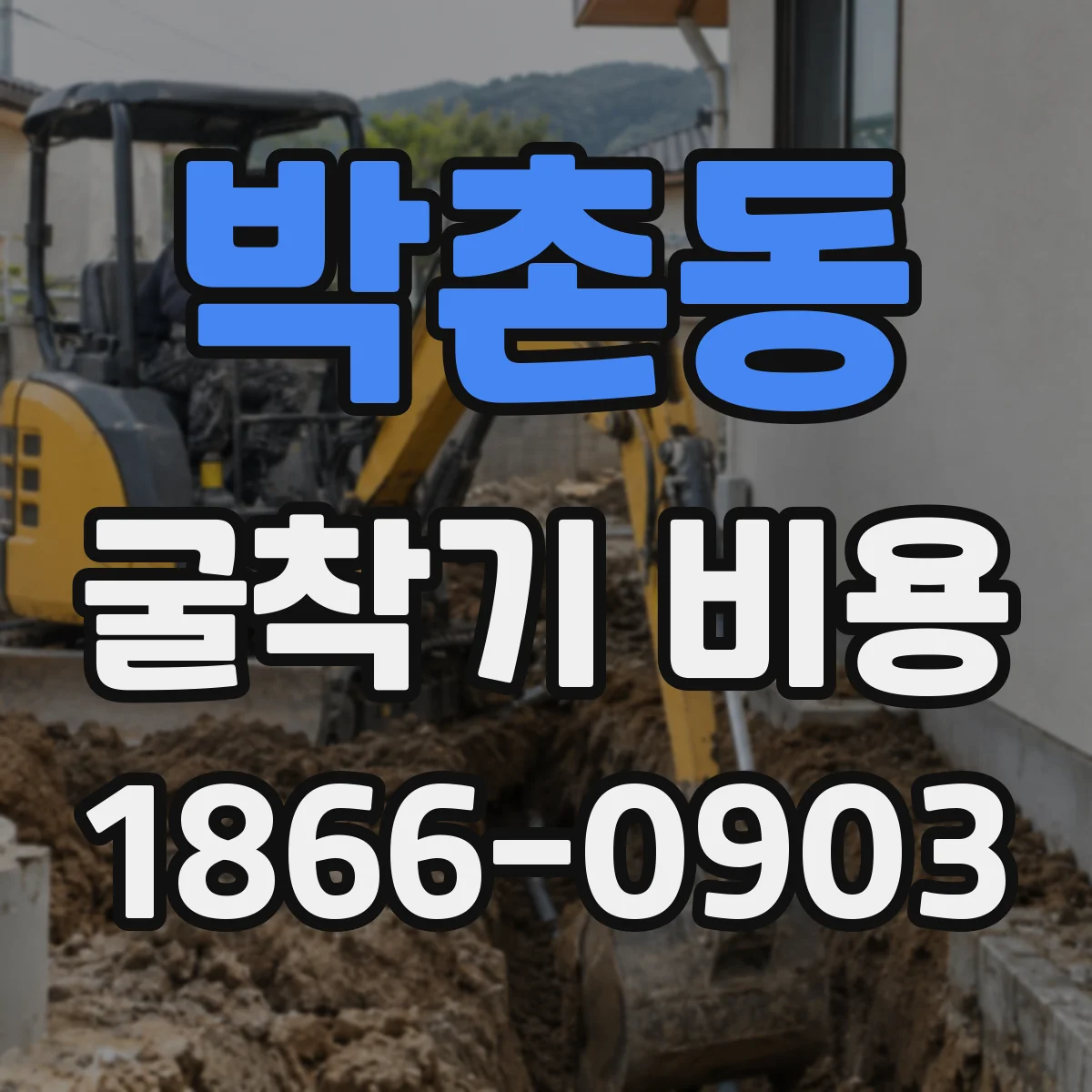 박촌동 굴착기 비용