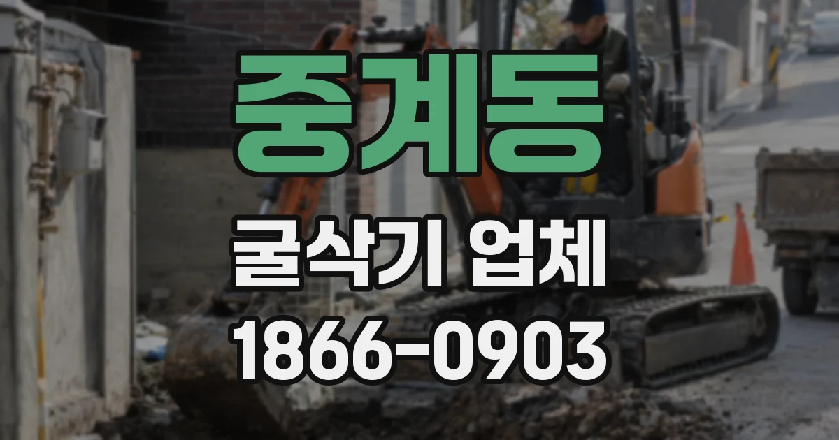 중계동 굴삭기 업체