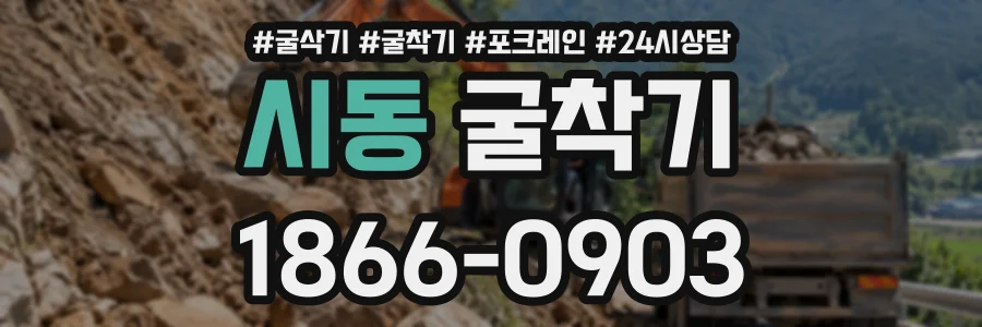 시동 굴착기 상담 전화 1866-0903