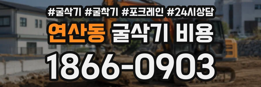 연산동 굴삭기비용 상담 전화 1866-0903