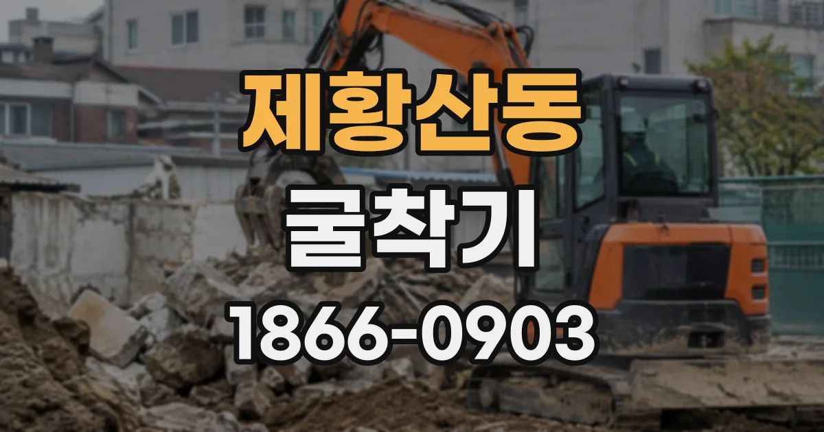 제황산동 굴착기