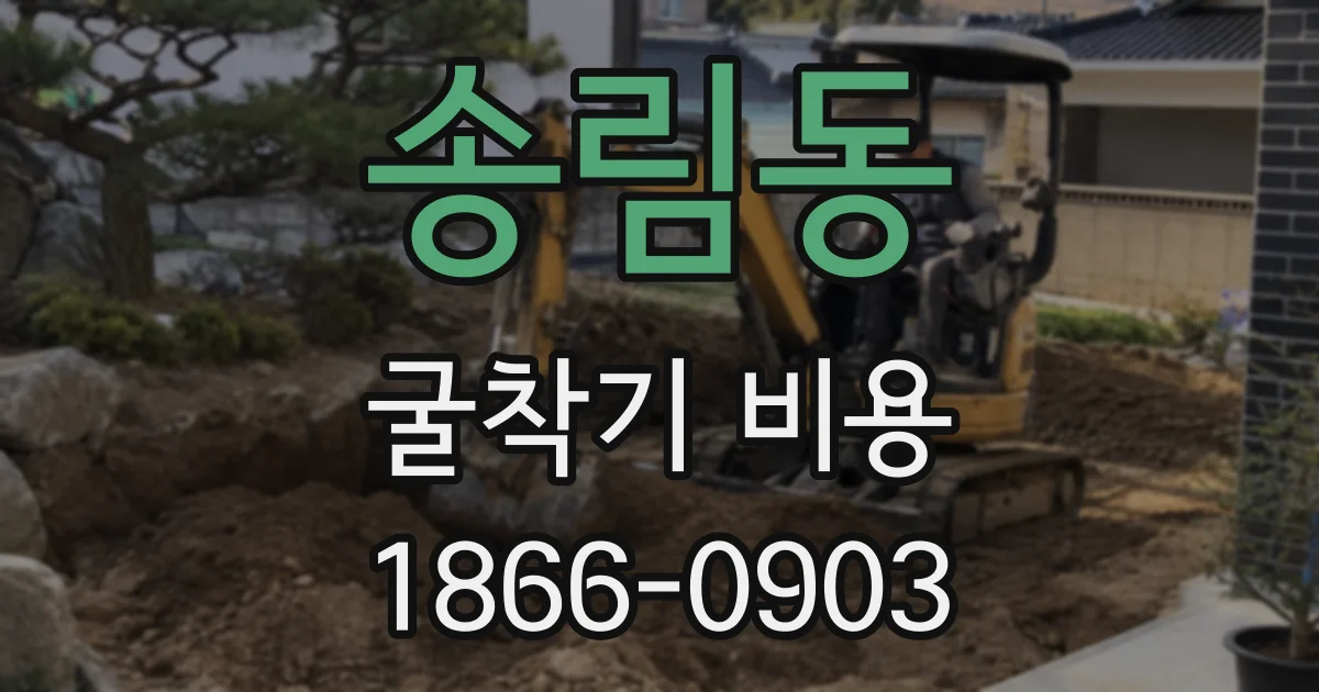 송림동 굴착기 비용
