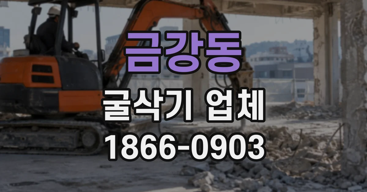 금강동 굴삭기업체