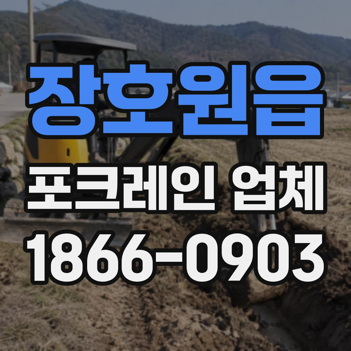 장호원읍 포크레인 업체