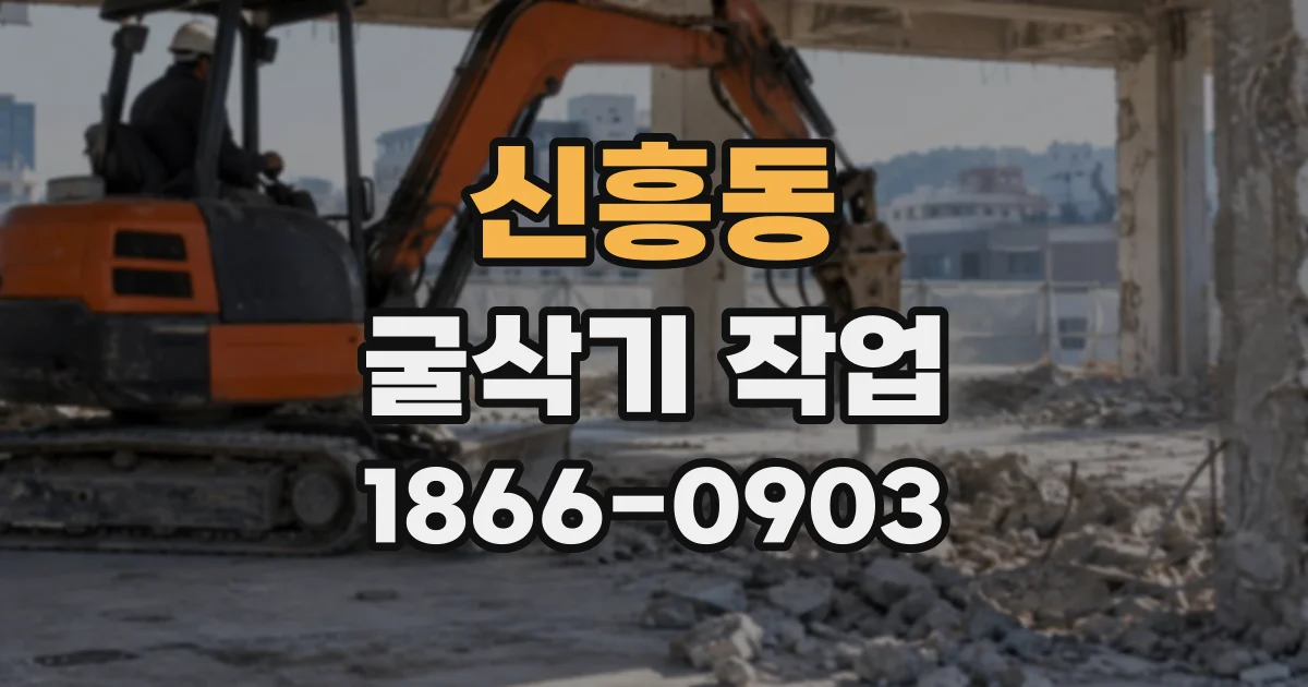 신흥동 굴삭기작업