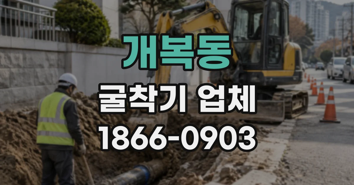 개복동 굴착기업체