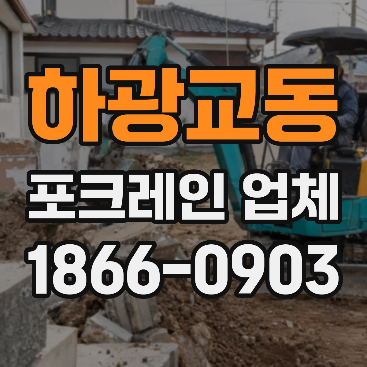 하광교동 포크레인 업체