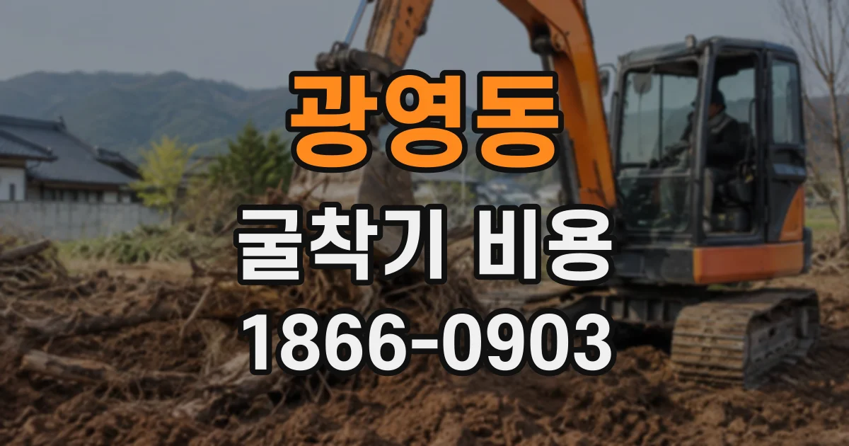 광영동 굴착기비용