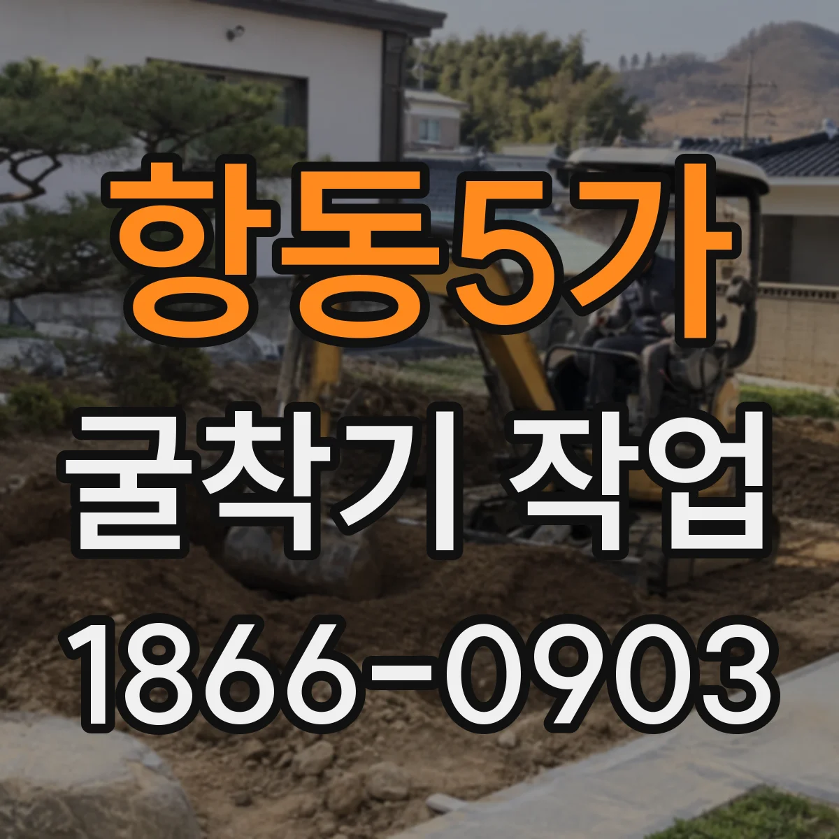 항동5가 굴착기 작업