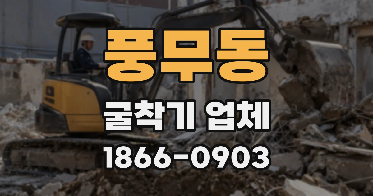 풍무동 굴착기 업체