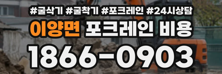 이양면 포크레인비용 상담 전화 1866-0903