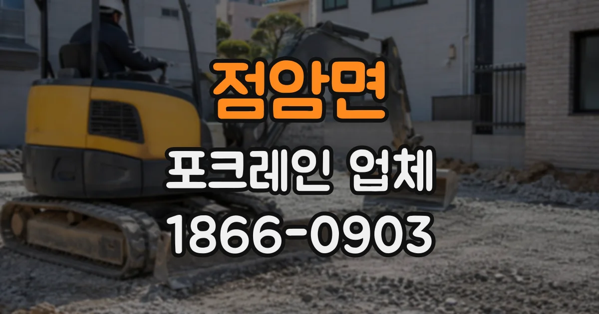 점암면 포크레인업체