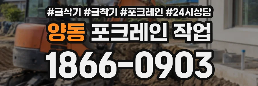 양동 포크레인작업 상담 전화 1866-0903