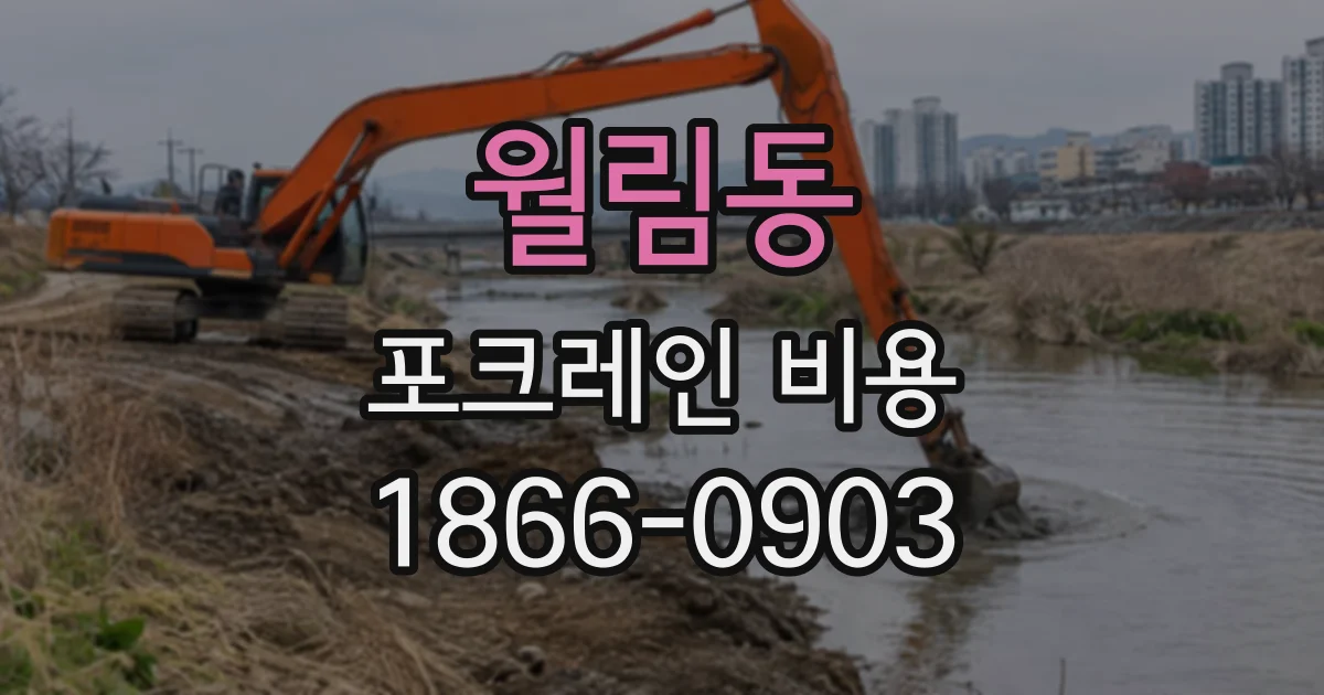 월림동 포크레인비용