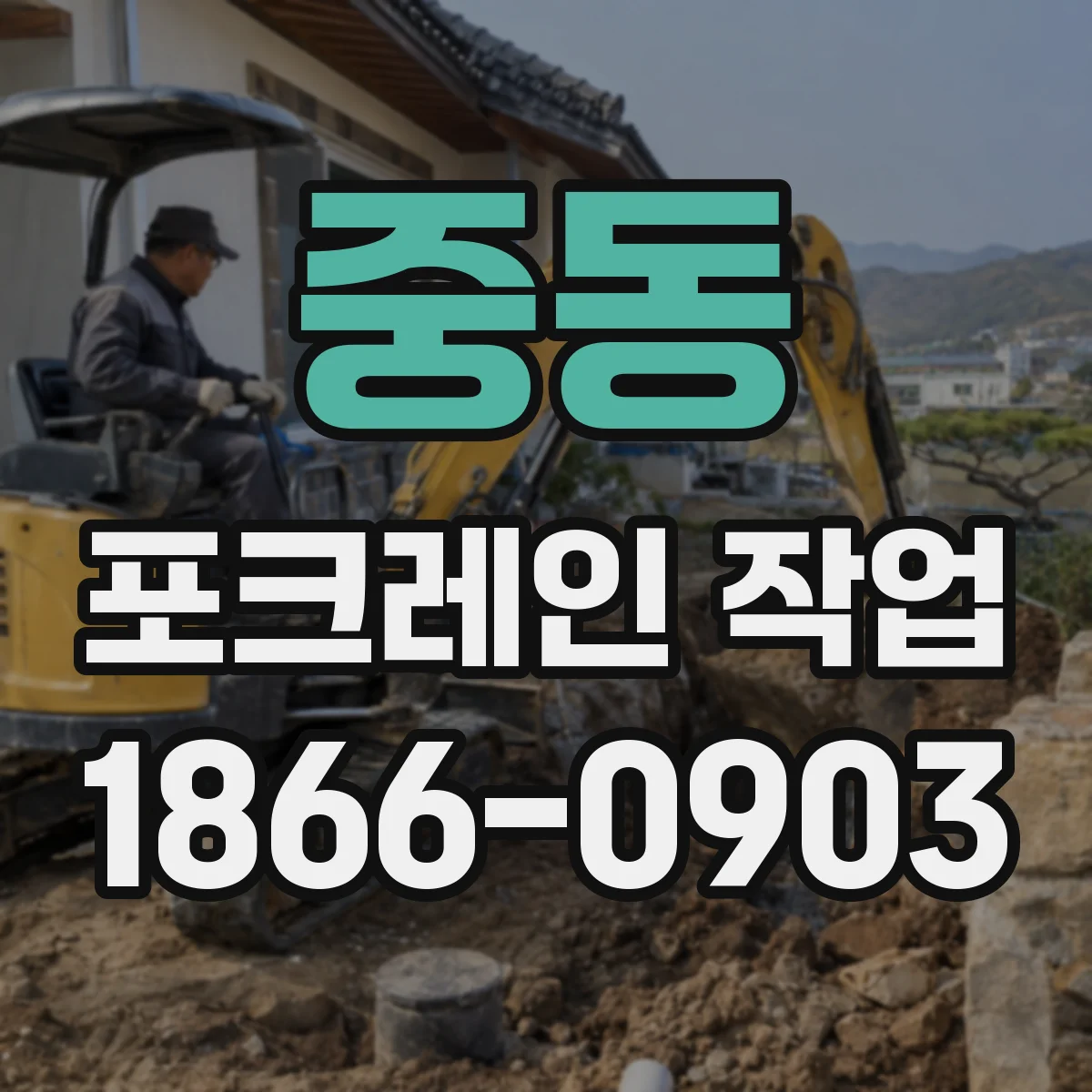 중동 포크레인 작업