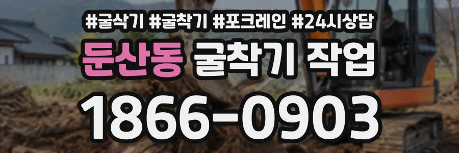 둔산동 굴착기작업 상담 전화 1866-0903