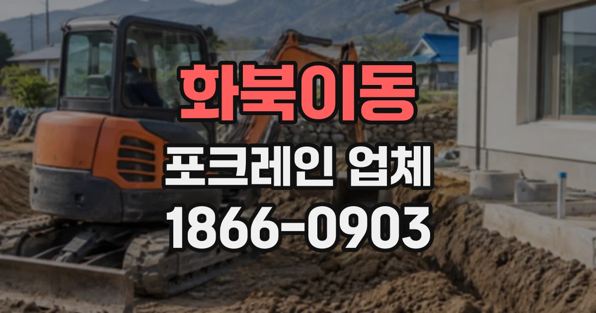 화북이동 포크레인업체