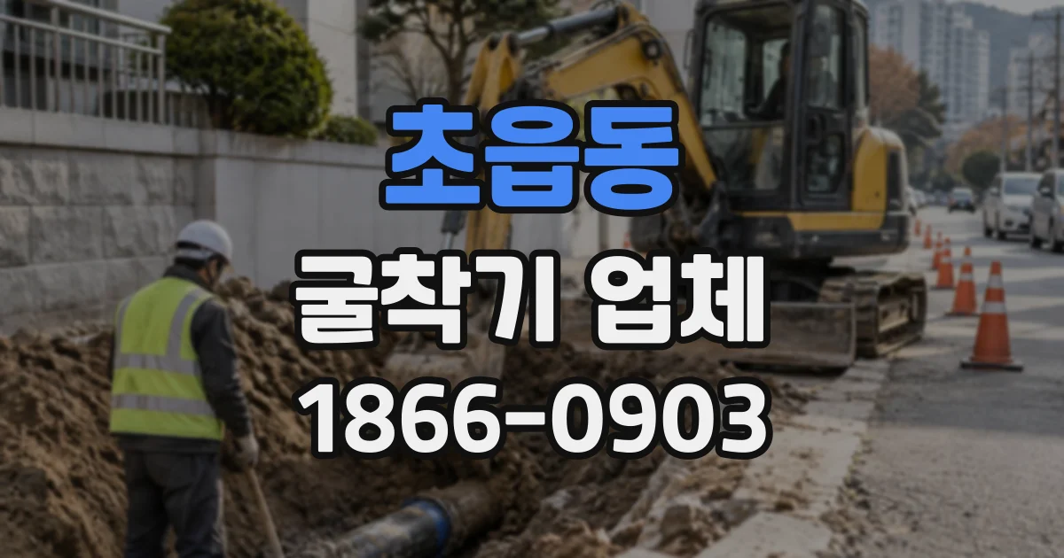 초읍동 굴착기업체