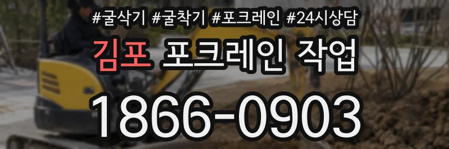 김포 포크레인 작업