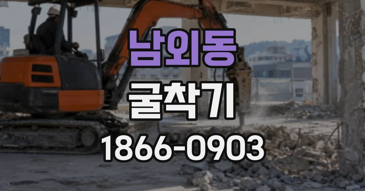 남외동 굴착기