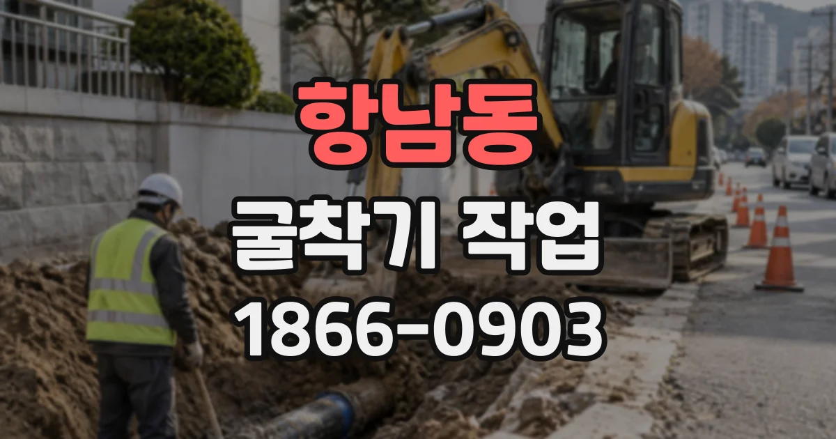 항남동 굴착기작업